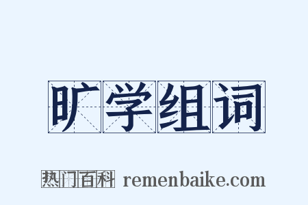 旷学组词是什么意思的图片